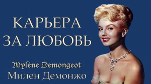 МИЛЕН ДЕМОНЖО. УМЕРЛА САМАЯ ПРЕКРАСНАЯ МИЛЕДИ ИЗ "ТРЕХ МУШКЕТЕРОВ"