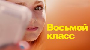 Восьмой класс | Eighth Grade (2008)