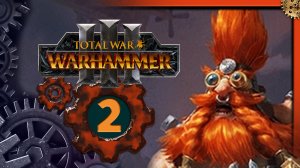 Малакай Макаиссон Total War Warhammer 3 прохождение за гномов Троны Разложения  - часть 2