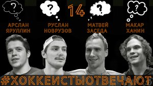 «Хоккеисты отвечают» 14 : Яруллин, Новрузов, Заседа, Ханин