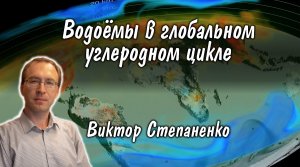 Виктор Степаненко: Водоёмы в глобальном углеродном цикле