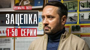 Зацепка 1-50 серия. Детектив 2022 на Россия 1. Дата выхода - сюжет