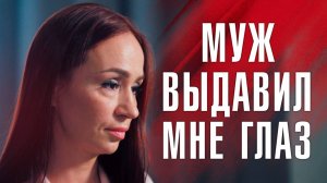 МУЖ ПРЕСЛЕДУЕТ МЕНЯ ТРИ ГОДА | Домашнее насилие | ЛИНЗА