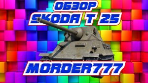 Škoda T 25, обзор танка [World of Tanks]
