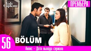 Зимородок 56 серия | Ферит с Неврой, Пело с Сертером, а Сейран с Акыном!