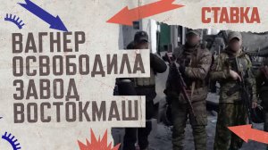 СВО 14.03 | Вагнер освободили завод Востокмаш | ВСУ готовятся к деблокированию Артемовска | СТАВКА