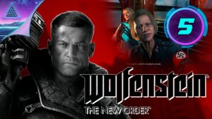 ► Wolfenstein: The New Order ◈ Мах сложность ◈ № 5