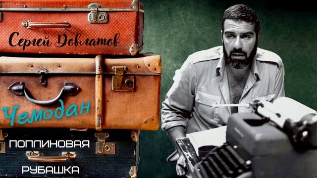 Сергей Довлатов - Чемодан. Поплиновая рубашка (читает Вероника Р.)