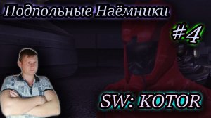 ПОДПОЛЬНЫЕ НАЁМНИКИ ✔ Star Wars Knights of the Old Republic #4