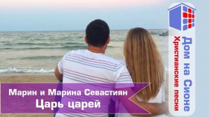 Марин и Марина Севастиян. Царь царей