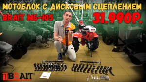Новый самый доступный Китайсткий мотоблок с дисковым сцеплением BRAIT МБ-105 PRO (3 вперед/ 1 назад)
