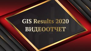 ИТОГИ ГОДА 2020 • ВИДЕООТЧËТ