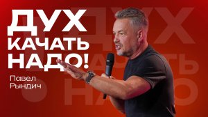 Дух качать надо! | Павел Рындич | 18 августа 2024 | #cogmos