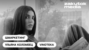 Ульяна Коломеец, Vinoteka