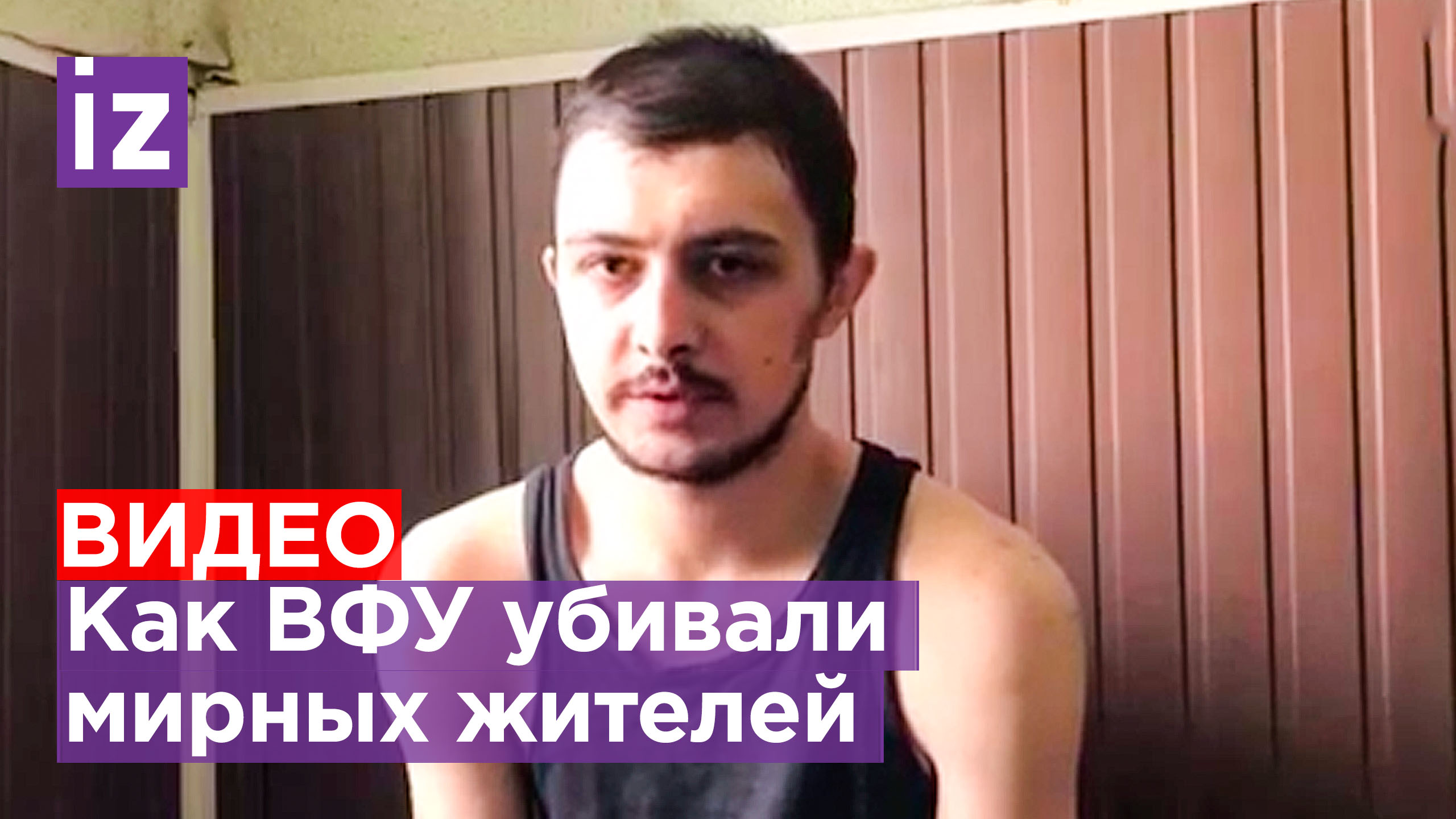 Следком озвучил имена украинских нацистов, убивавших мирных граждан / Известия