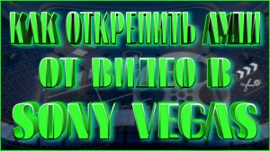 КАК ОТКРЕПИТЬ АУДИ ДОРОЖКУ ОТ ВИДЕО В SONY VEGAS | КАК СОЕДИНИТЬ АУДИ И ВИДЕО ДОРОЖКИ В СОНИ ВЕГАС