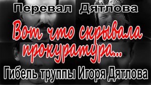 Перевал Дятлова. Гибель группы Игоря Дятлова