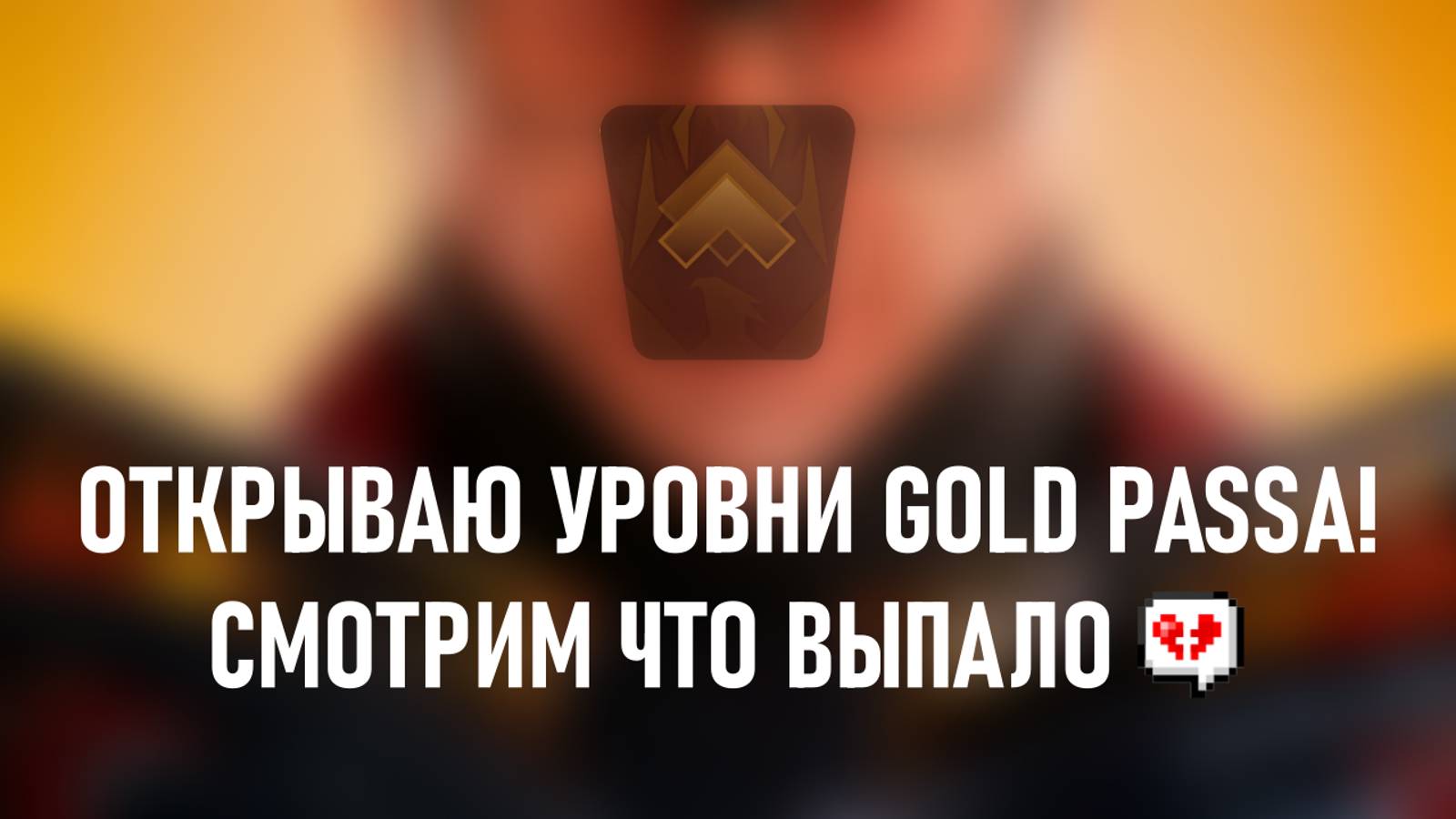 ОТКРЫВАЮ УРОВНИ GOLD PASSA! ВЫПАЛИ АРКАНЫ? STANDOFF 2!