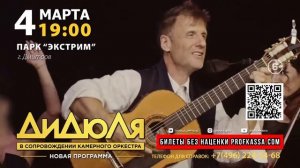 ДИДЮЛЯ | 04 марта 19:00 | Дмитров, Парк Экстрим