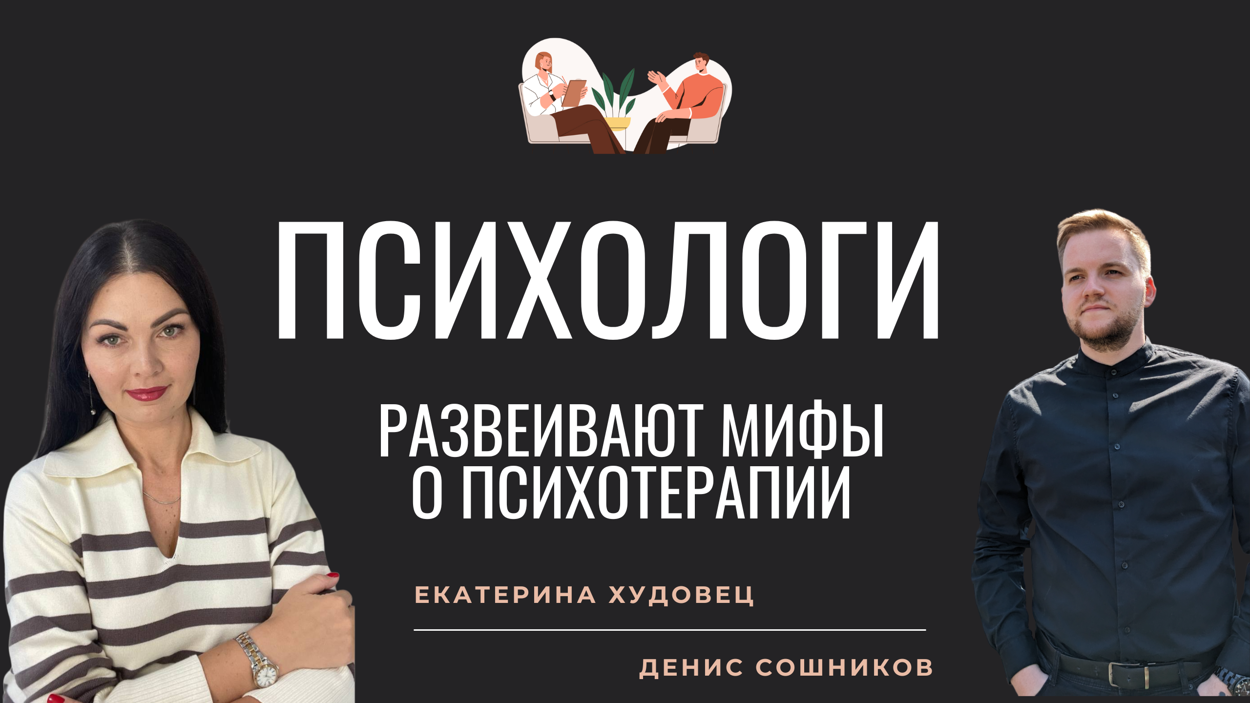 Психологи развеивают мифы о психотерапии