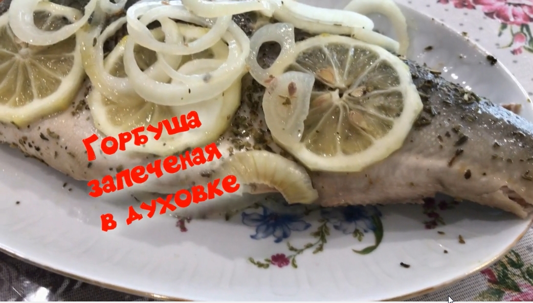 Горбуша запеченая в духовке В фольге