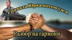 Сначала Юрка потом уж я // Разбор на гармони.