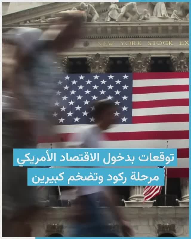خبراء اقتصاد يتوقعون دخول الولايات المتحدة مرحلة ركود وتضخم كبيرين خلال العام 2023.