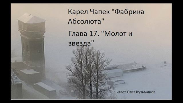 "Фабрика Абсолюта" 17 Карел Чапек