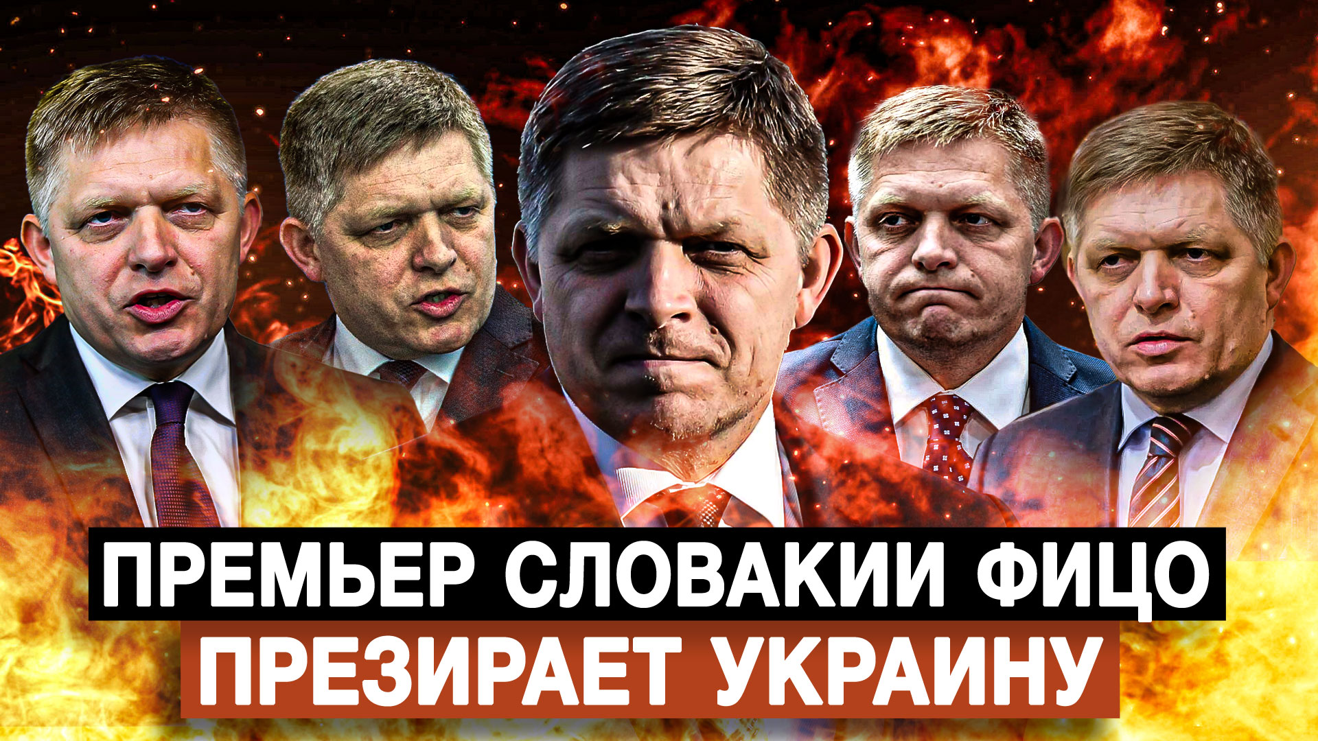 Премьер Словакии Фицо презирает Украину