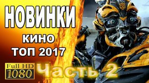 GTV - топ фильмов 2017 года, май-июнь