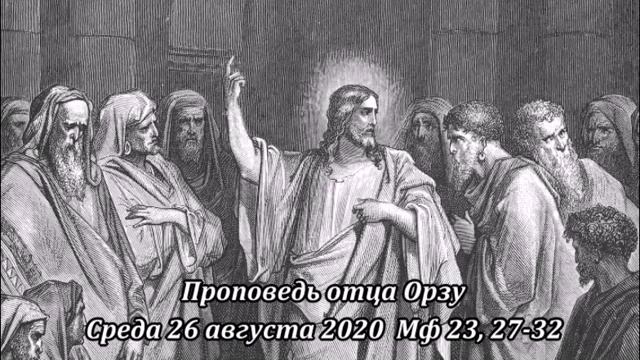 Проповедь 26 августа 2020 Ченстоховская Божия Матерь смотреть онлайн
