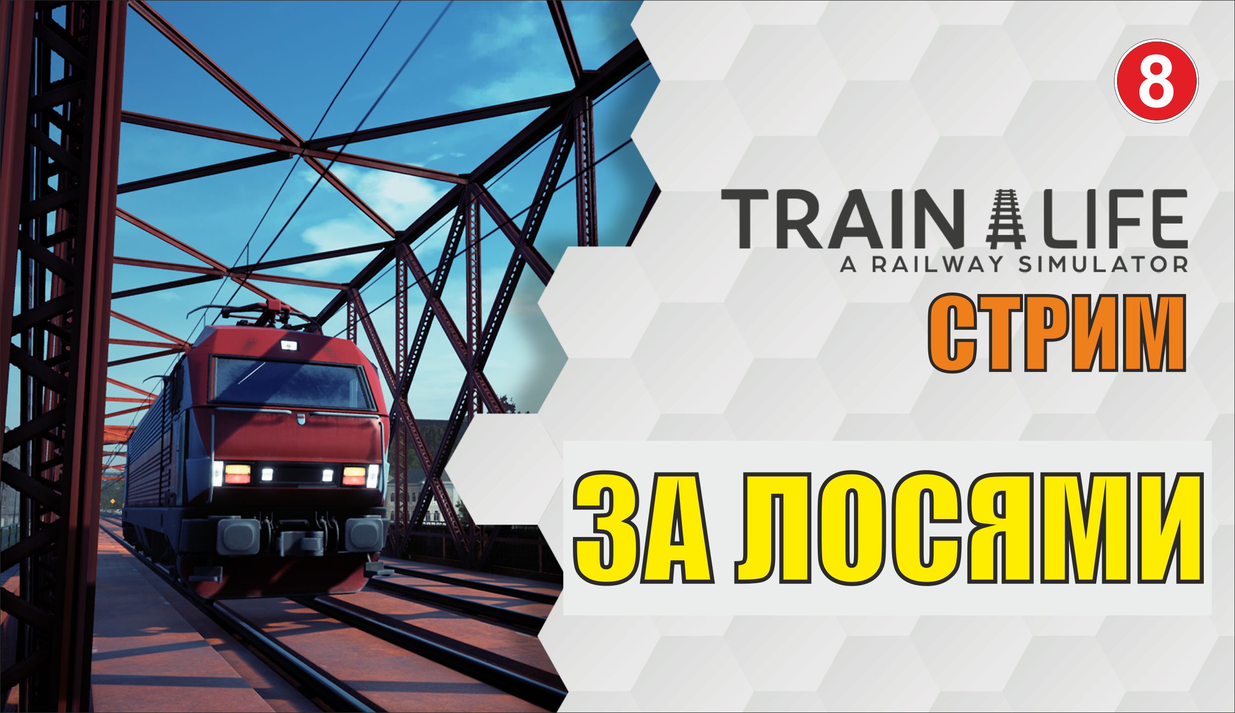 Train Life: A Railway Simulator -  За лосями