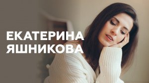 Екатерина Яшникова о своей поэзии, катарсисе и желании быть известной // НАШЕ Радио