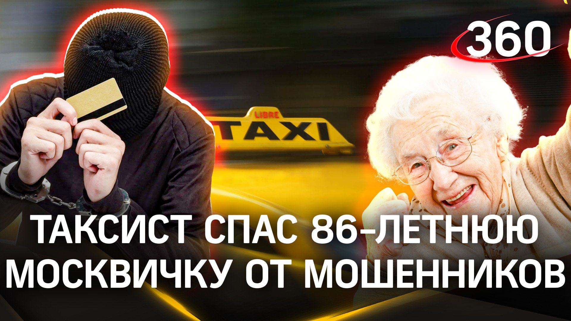 Таксист спас 86-летнюю москвичку от мошенников: женщина чуть не отдала им 400 тыс. рублей