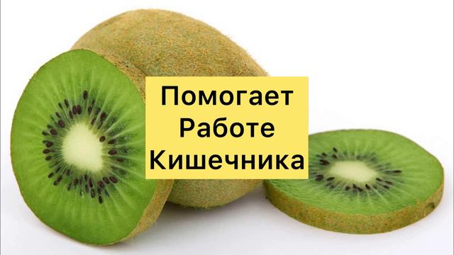 Чем Полезен Киви