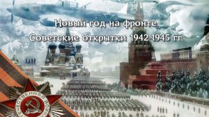 Советские открытки 1941-1945 гг.