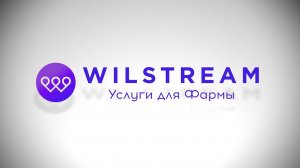 Контакт-центр Wilstream: услуги для фармы