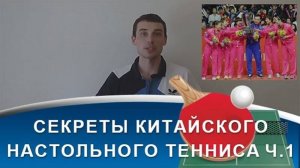 СЕКРЕТЫ китайского НАСТОЛЬНОГО ТЕННИСА (Часть 1)