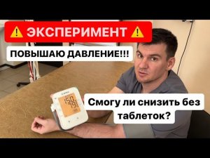 Нашел упражнение которое реально снижает Артериальное Давление МГНОВЕННО. Результат вас шокирует!