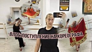 vlog: поступаю на хореографа