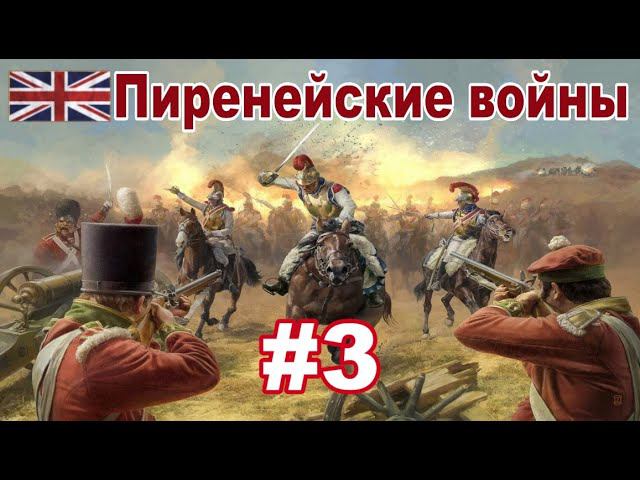 Пиренейские войны #3 (Napoleon: Total War / Peninsular Campaign) смотреть онлайн