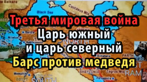 Пророчество о третьей мировой войне. Царь северный и царь южный. Барс против медведя. Лиланд Джонс