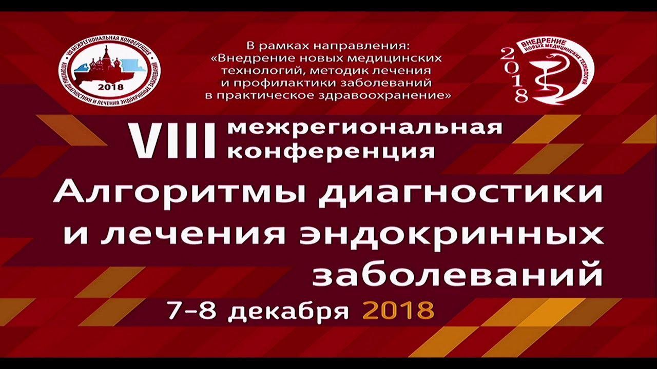 Конференция алгоритмы диагностики эндокринных заболеваний. Конференция алгоритмы диагностики эндокринных заболеваний