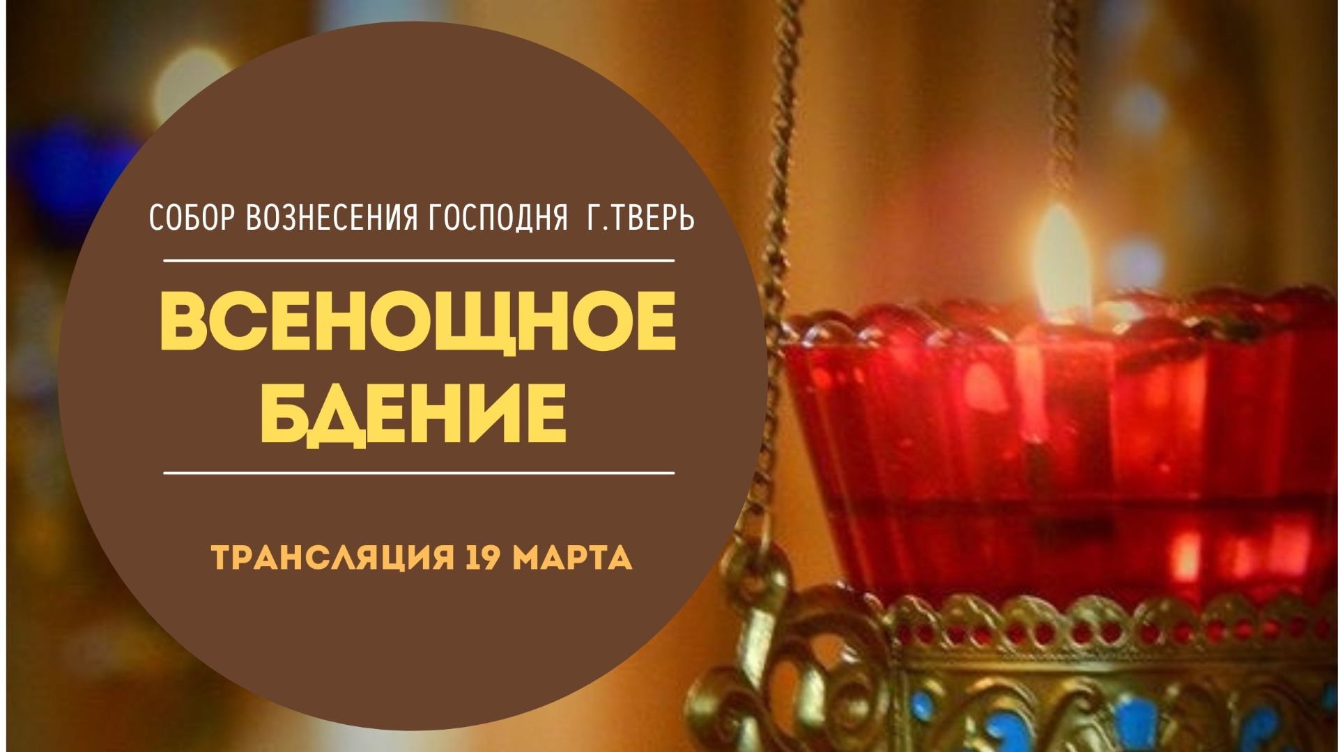 Прямая трансляция/Всенощное бдение/Собор Вознесения Господня/