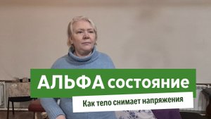Альфа состояние. Способность тела к самовосстановлению