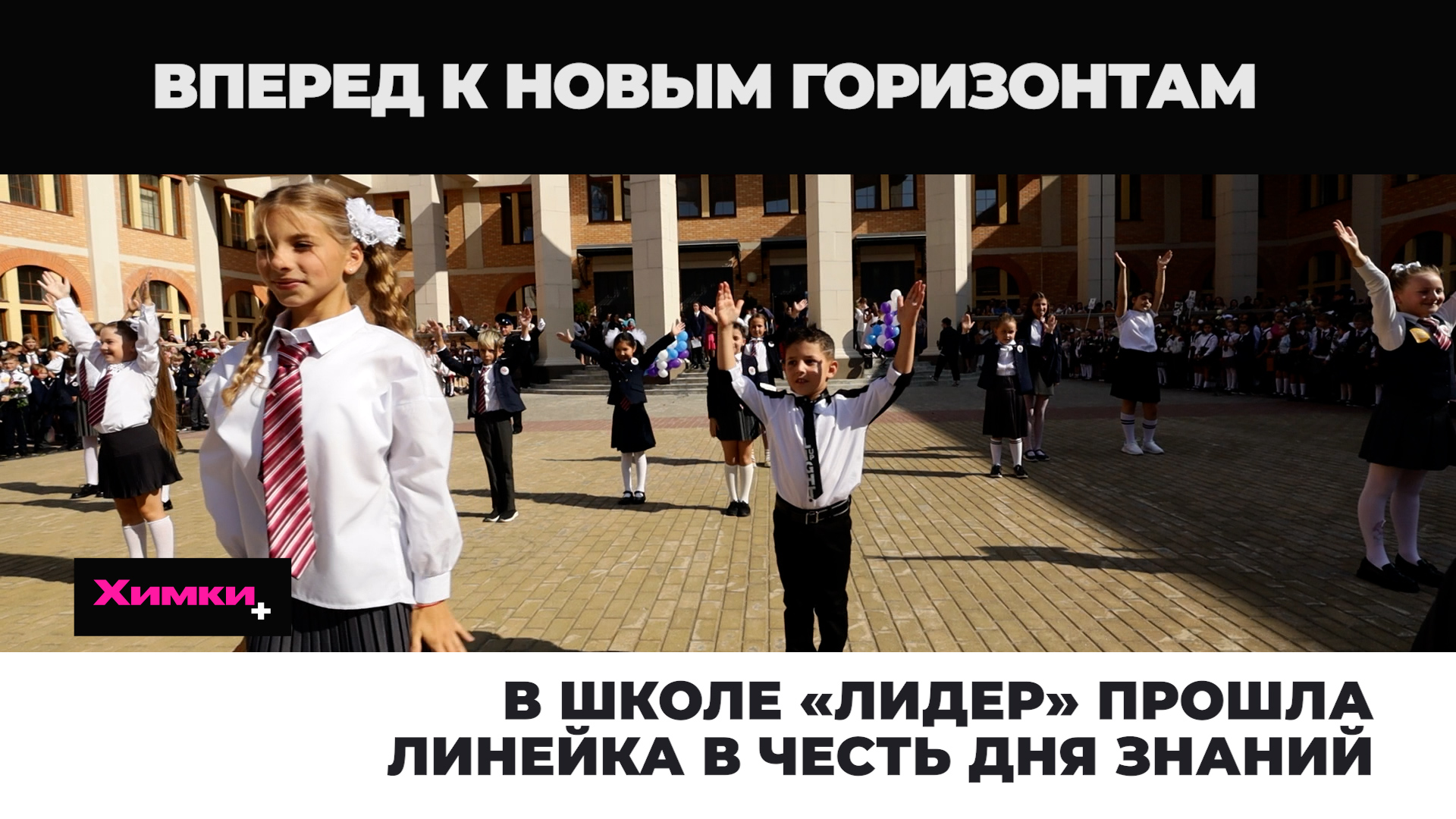 В ШКОЛЕ «ЛИДЕР» ПРОШЛА ЛИНЕЙКА В ЧЕСТЬ ДНЯ ЗНАНИЙ смотреть онлайн