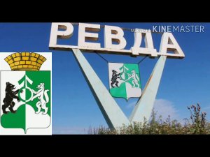 Гимн Ревды (города) текст в описании