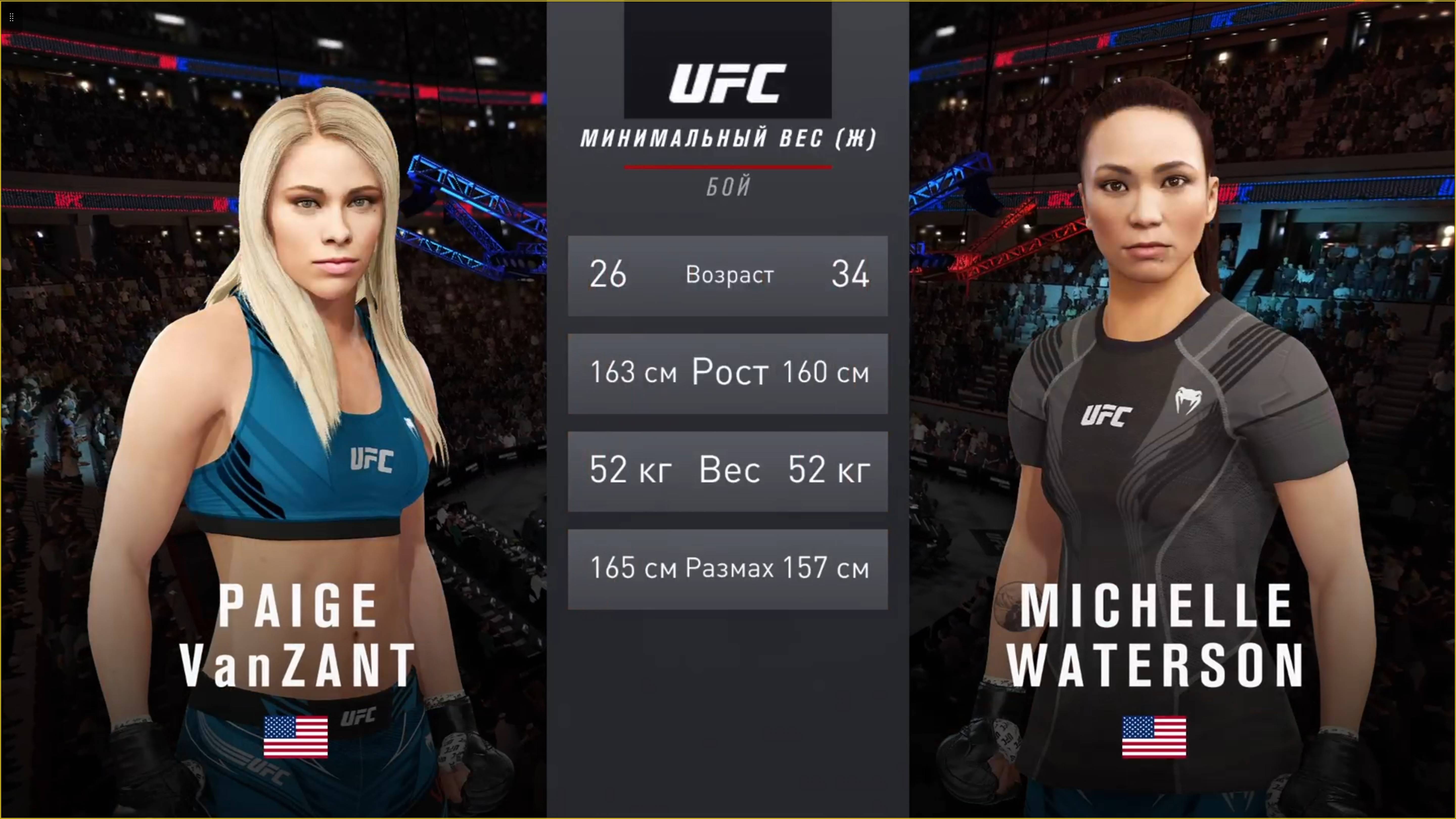 UFC 4 Paige Vanzant (США) - Michelle Waterson (США)