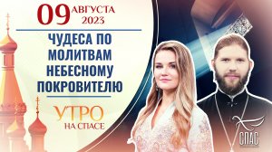 ЧУДЕСА ПО МОЛИТВАМ НЕБЕСНОМУ ПОКРОВИТЕЛЮ. УТРО НА СПАСЕ