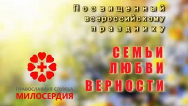 Акция посвященная Дню Семьи, Любви, Верности смотреть онлайн